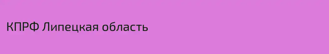 КПРФ Липецкая область